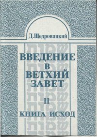 cover of the book Введение в Ветхий Завет. Том 2. Книга Исход