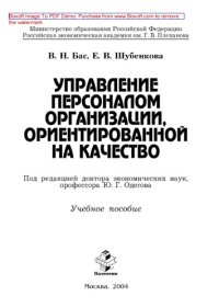 cover of the book Управление персоналом организации, ориентированной на качество