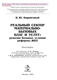 cover of the book Реальный сектор материально-бытовых благ и услуг: ревизия базовых условий реформы ЖКХ