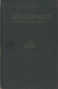 cover of the book Φιλιππικοί Α΄ - Δ΄. Ολυνθιακοί Α΄ - Γ΄