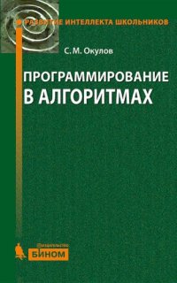 cover of the book Программирование в алгоритмах