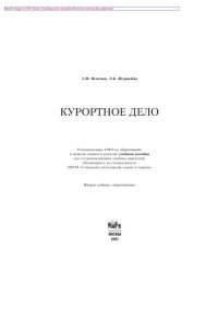 cover of the book Курортное дело