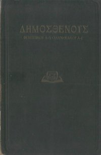 cover of the book Δημοσθένους Φιλιπικοί (Α΄- Δ΄)- Ολυνθιακοί (Α΄- Γ΄)