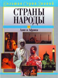 cover of the book Страны. Народы. Азия и Африка