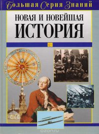 cover of the book Новая и Новейшая История