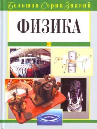 cover of the book Физика