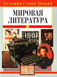 cover of the book Мировая литература