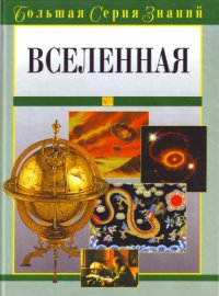 cover of the book Вселенная