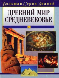 cover of the book Древний мир. Средневековье