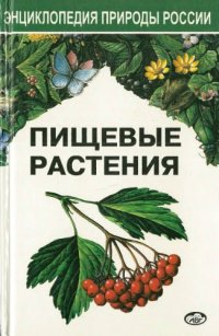 cover of the book Пищевые растения России