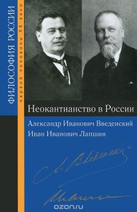 cover of the book Неокантианство в России. Александр Иванович Введенский, Иван Иванович Лапшин