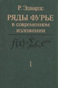 cover of the book Ряды Фурье в современном изложении