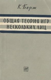 cover of the book Общая теория игр нескольких лиц