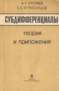 cover of the book Субдифференциалы: теория и приложения