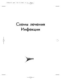 cover of the book Схемы лечения. Инфекции