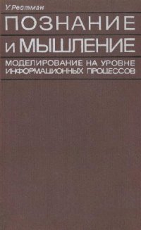 cover of the book Познание и мышление. Моделирование на уровне информационных процессов