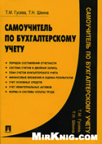 cover of the book Самоучитель по бухгалтерскому учету. Учебное пособие