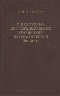 cover of the book О некоторых дифференциальных уравнениях математической физики