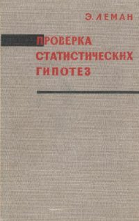 cover of the book Проверка статистических гипотез
