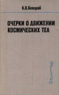 cover of the book Очерки о движении космических тел