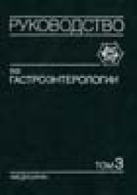 cover of the book Руководство по гастроэнтерологии: В 3 т. / Т. 3 Болезни поджелудочной железы, кишечника, системные заболевания с нарушением функций пищеварительного тракта