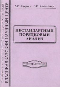 cover of the book Нестандартный порядковый анализ. Приглашение