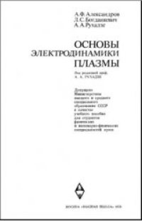 cover of the book Основы электродинамики плазмы