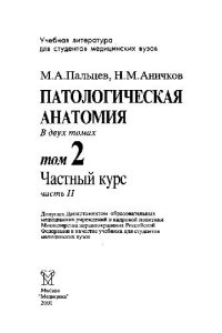 cover of the book Патологическая анатомия