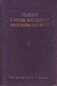 cover of the book Реакции и методы исследования органических соединений (кн. 3)