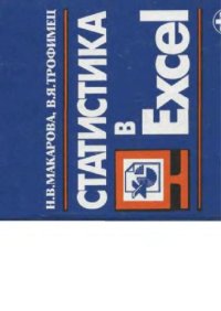 cover of the book Статистика в Exсel