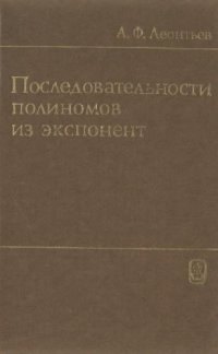 cover of the book Последовательности полиномов из экспонент