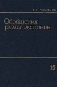 cover of the book Обобщения рядов экспонент