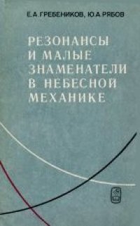 cover of the book Резонансы и малые знаменатели в небесной  механике