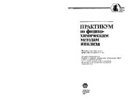 cover of the book Практикум по физико-химическим методам анализа