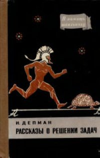 cover of the book Рассказы о решении задач