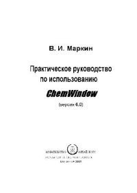 cover of the book Практическое руководство по использованию ChemWindow