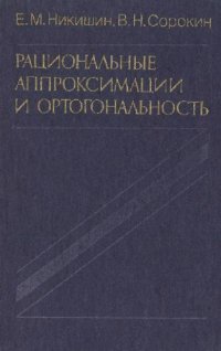 cover of the book Рациональные аппроксимации и ортогональность