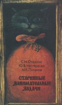 cover of the book Старинные занимательные задачи