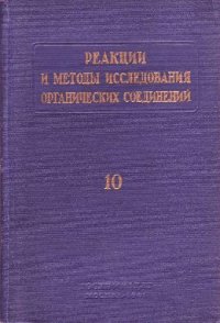 cover of the book Реакции и методы исследования органических соединений