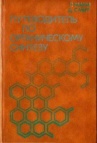 cover of the book Путеводитель по органическому синтезу