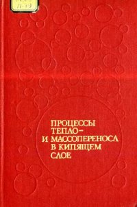 cover of the book Процессы тепло- и массопереноса в кипящем слое