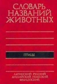 cover of the book Пятиязычный словарь названий животных Птицы: Латинский, русский, английский, немецкий, французский: 11060 назв