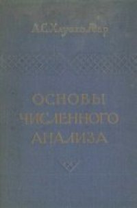 cover of the book Основы численного анализа