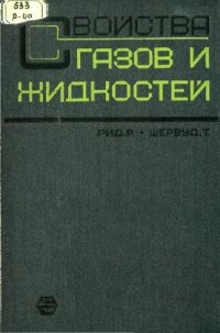 cover of the book Свойства газов и жидкостей