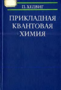 cover of the book Прикладная квантовая химия