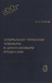 cover of the book Оптимальное управление тепловыми и диффузионными процессами