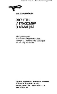 cover of the book Расчеты и глазомер в авиации