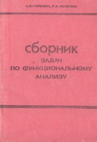 cover of the book Сборник задач по функциональному анализу