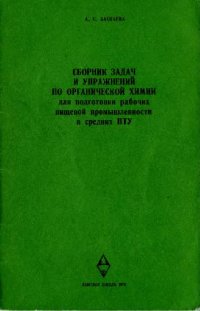 cover of the book Сборник задач и упражнений по органической химии