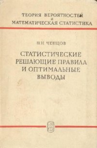 cover of the book Статические решающие правила и оптимальные выводы